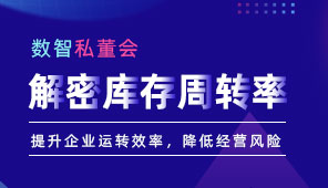 解密库存周转率，提升企业运转效率，降低经营风险