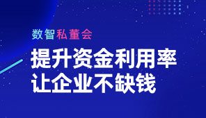 提升资金利用率，让企业部缺钱